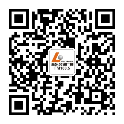 乐山音乐交通广播FM1005