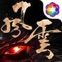 风云手游
